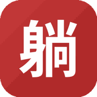 躺平魔改版游戏图标