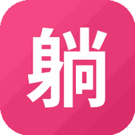 躺平逆袭人生游戏图标